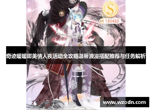 奇迹暖暖甜美情人夜活动全攻略温馨浪漫搭配推荐与任务解析