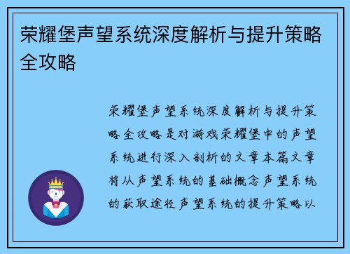 荣耀堡声望系统深度解析与提升策略全攻略 荣耀堡声望系统深度解析与提升策略全攻略
