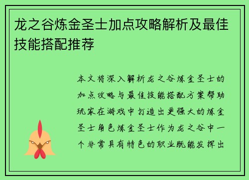 龙之谷炼金圣士加点攻略解析及最佳技能搭配推荐 龙之谷炼金圣士加点攻略解析及最佳技能搭配推荐