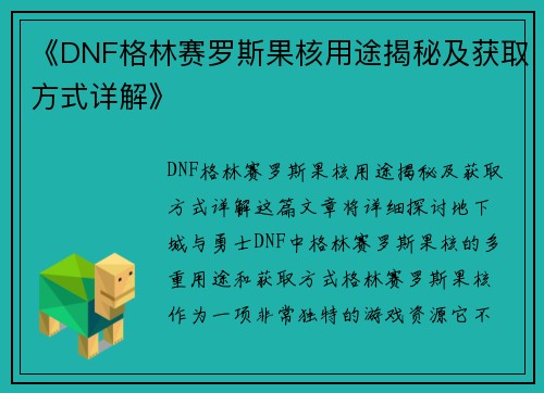 《DNF格林赛罗斯果核用途揭秘及获取方式详解》
