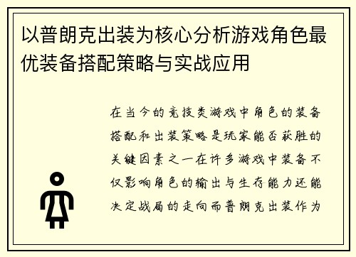 以普朗克出装为核心分析游戏角色最优装备搭配策略与实战应用 以普朗克出装为核心分析游戏角色最优装备搭配策略与实战应用