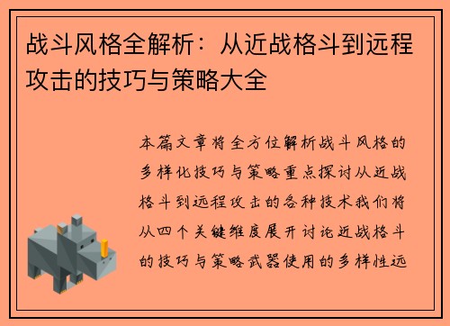 战斗风格全解析:从近战格斗到远程攻击的技巧与策略大全 战斗风格全解析:从近战格斗到远程攻击的技巧与策略大全