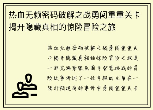 热血无赖密码破解之战勇闯重重关卡揭开隐藏真相的惊险冒险之旅 热血无赖密码破解之战勇闯重重关卡揭开隐藏真相的惊险冒险之旅
