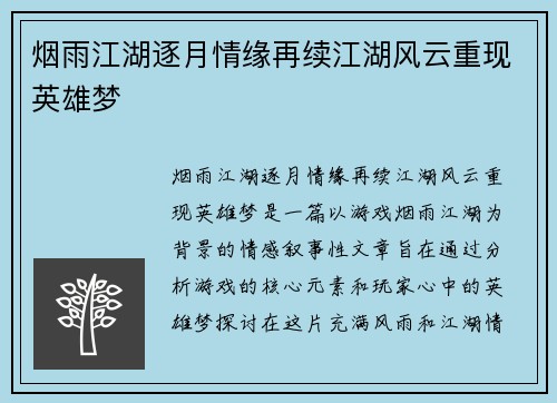 烟雨江湖逐月情缘再续江湖风云重现英雄梦 烟雨江湖逐月情缘再续江湖风云重现英雄梦
