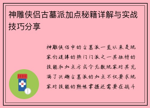 神雕侠侣古墓派加点秘籍详解与实战技巧分享