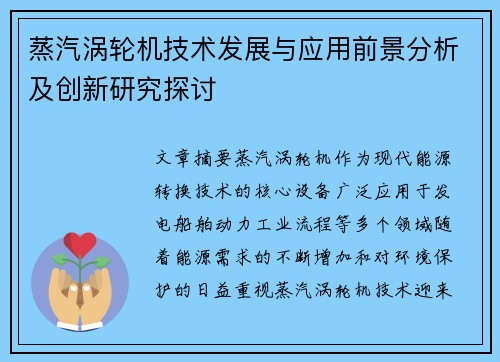 蒸汽涡轮机技术发展与应用前景分析及创新研究探讨