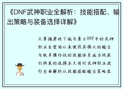 《DNF武神职业全解析:技能搭配、输出策略与装备选择详解》 《DNF武神职业全解析:技能搭配、输出策略与装备选择详解》