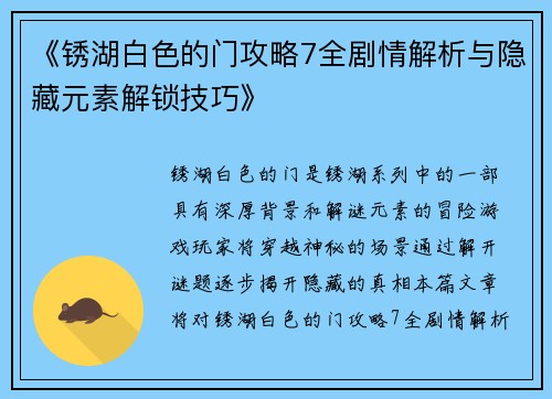 《锈湖白色的门攻略7全剧情解析与隐藏元素解锁技巧》 《锈湖白色的门攻略7全剧情解析与隐藏元素解锁技巧》