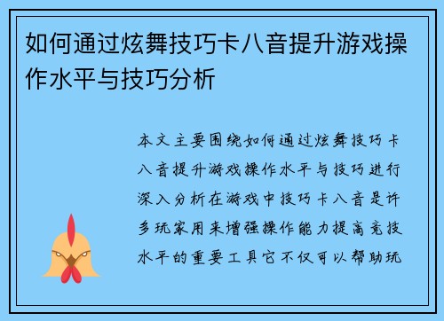 如何通过炫舞技巧卡八音提升游戏操作水平与技巧分析 如何通过炫舞技巧卡八音提升游戏操作水平与技巧分析