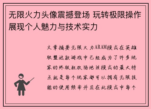 无限火力头像震撼登场 玩转极限操作展现个人魅力与技术实力 无限火力头像震撼登场 玩转极限操作展现个人魅力与技术实力