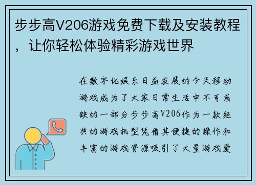 步步高V206游戏免费下载及安装教程,让你轻松体验精彩游戏世界 步步高V206游戏免费下载及安装教程,让你轻松体验精彩游戏世界