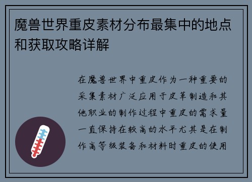 魔兽世界重皮素材分布最集中的地点和获取攻略详解