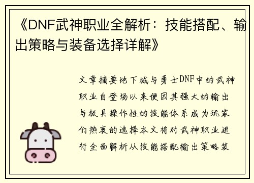 《DNF武神职业全解析:技能搭配、输出策略与装备选择详解》 《DNF武神职业全解析:技能搭配、输出策略与装备选择详解》