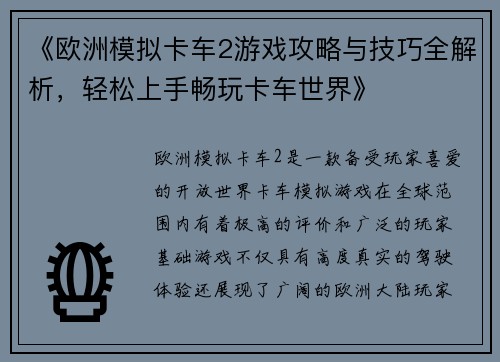 《欧洲模拟卡车2游戏攻略与技巧全解析，轻松上手畅玩卡车世界》