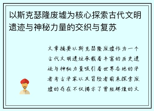 以斯克瑟隆废墟为核心探索古代文明遗迹与神秘力量的交织与复苏 以斯克瑟隆废墟为核心探索古代文明遗迹与神秘力量的交织与复苏