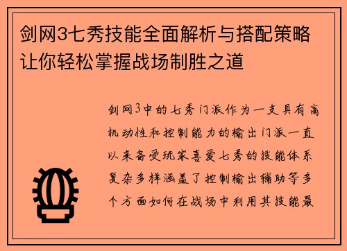 剑网3七秀技能全面解析与搭配策略 让你轻松掌握战场制胜之道 剑网3七秀技能全面解析与搭配策略 让你轻松掌握战场制胜之道