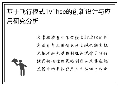 基于飞行模式1v1hsc的创新设计与应用研究分析 基于飞行模式1v1hsc的创新设计与应用研究分析