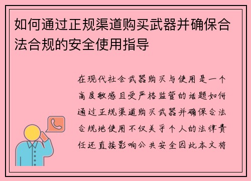 如何通过正规渠道购买武器并确保合法合规的安全使用指导 如何通过正规渠道购买武器并确保合法合规的安全使用指导