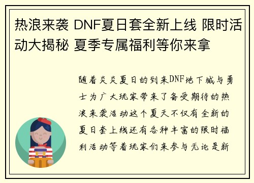 热浪来袭 DNF夏日套全新上线 限时活动大揭秘 夏季专属福利等你来拿