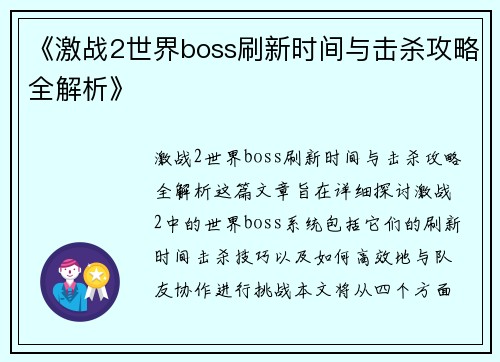 《激战2世界boss刷新时间与击杀攻略全解析》 《激战2世界boss刷新时间与击杀攻略全解析》
