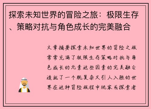 探索未知世界的冒险之旅：极限生存、策略对抗与角色成长的完美融合