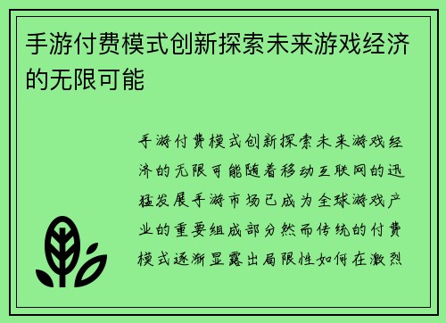 手游付费模式创新探索未来游戏经济的无限可能