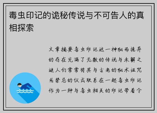 毒虫印记的诡秘传说与不可告人的真相探索