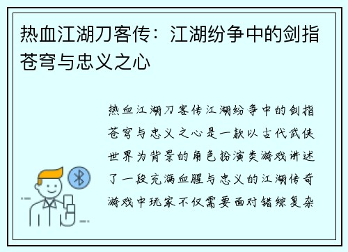 热血江湖刀客传：江湖纷争中的剑指苍穹与忠义之心