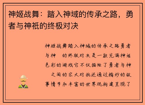 神姬战舞：踏入神域的传承之路，勇者与神祇的终极对决