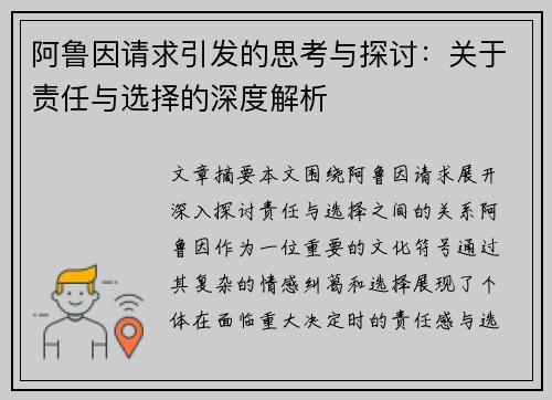 阿鲁因请求引发的思考与探讨：关于责任与选择的深度解析