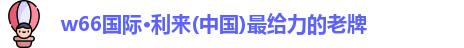 w66利来最老牌